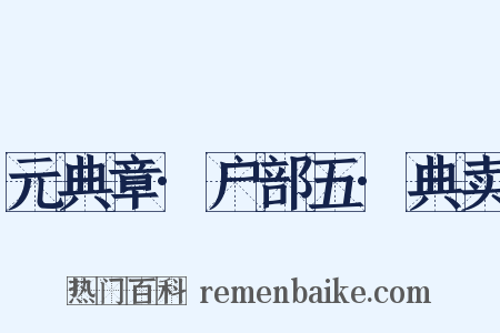 元典章·户部五·典卖是什么意思的图片